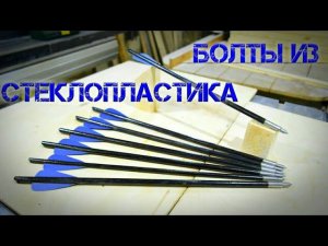 Изготовление стрел или  болтов  для арбалета из стекло арматуры