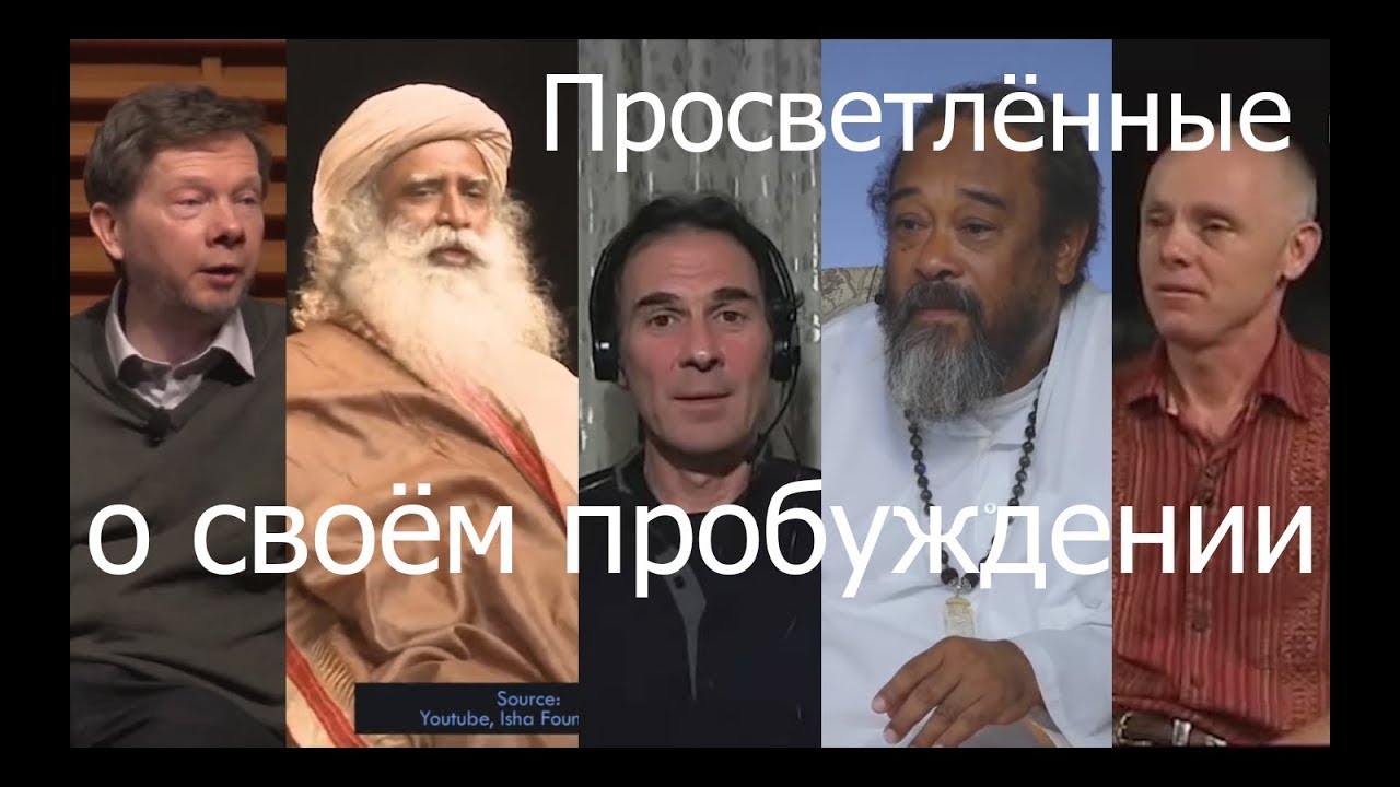 Просветлённые о своём пробуждении. Толле , Адьяшанти, Муджи, Спайра, Садхгуру смотреть онлайн
