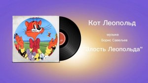 Кот Леопольд «Злость Леопольда» музыка Борис Савельев
