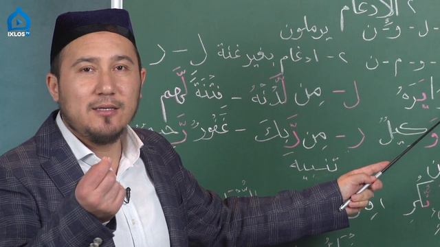 Tajvid Darslari | #3 | Idg'om | Muhammad Umar