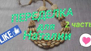 ПЕРЕДЕЛКИ для Наталии из Казахстана ( 2 часть)       #переделки #авторскиеукрашения