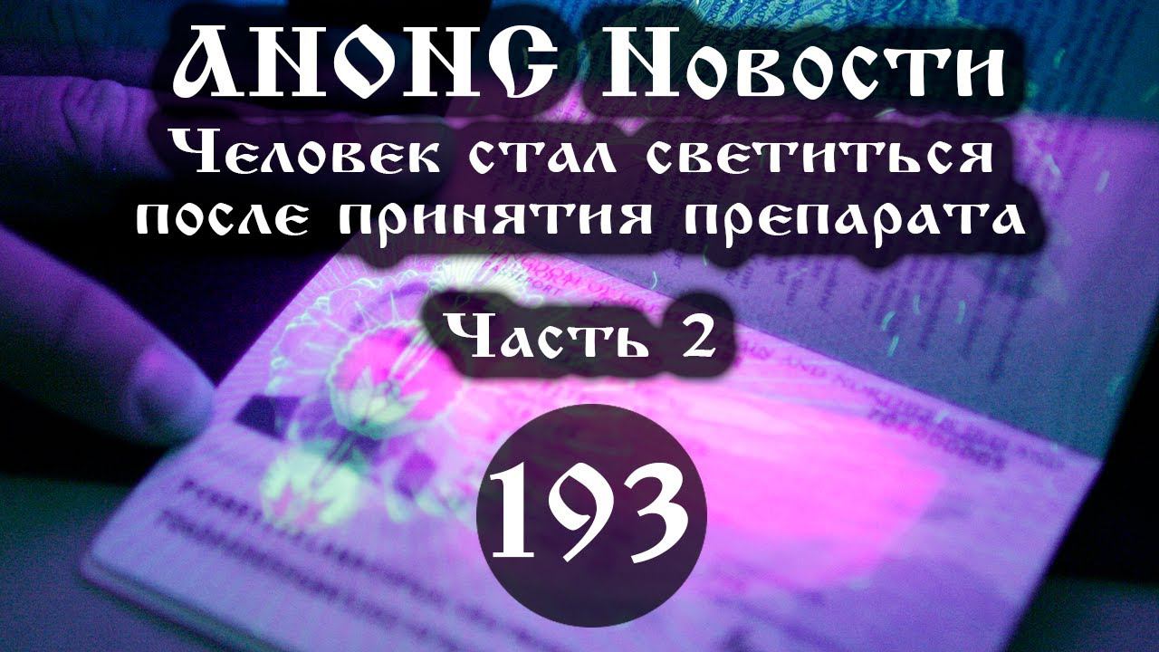 Анонс. 15.03.2021. Человек стал светиться после принятия препарата (193/2), ссылки под видео. смотреть онлайн