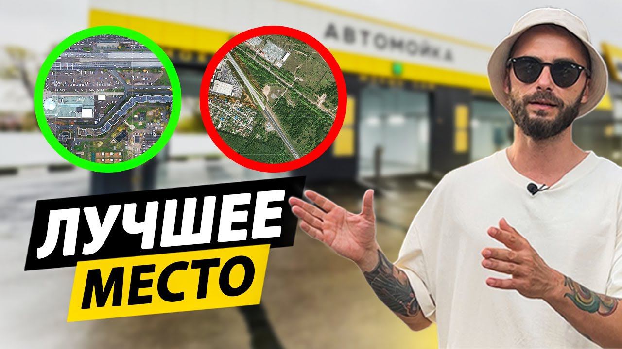 РАСКРЫЛ СЕКРЕТ: как выбрать удачное место под автомойку и обойти конкурентов! смотреть онлайн
