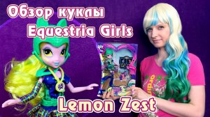 Обзор куклы Роллера Лемон Зест - Игры дружбы