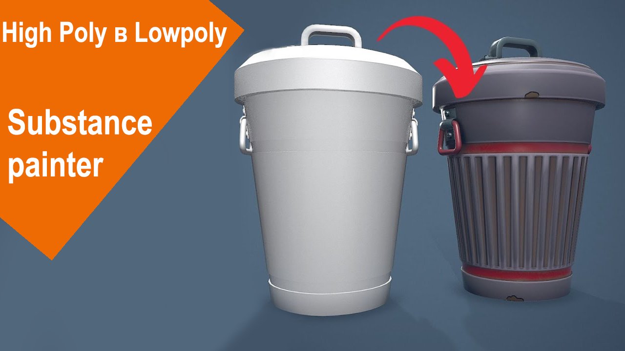 Substance Painter - запекание High Poly в Lowpoly