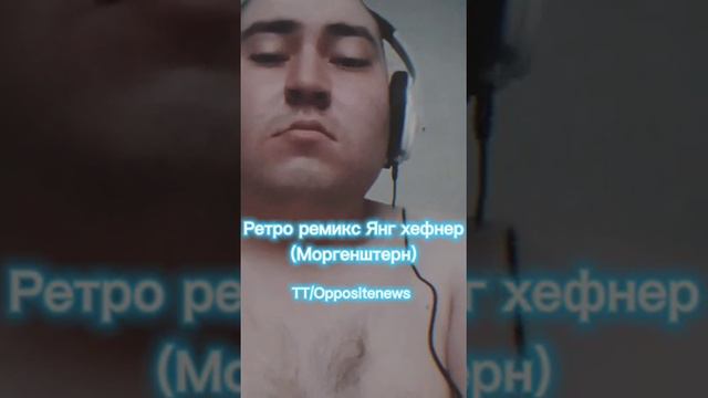 Morgenshtern_Yung Hefner🥀(retro Remix)