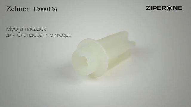 Zelmer Blender and Mixer Attachment Coupling 171.2002 12000126 (01243) смотреть онлайн