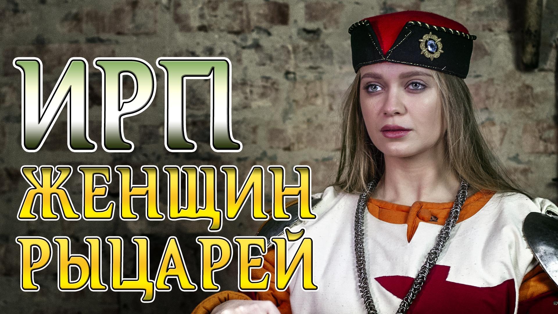 ЧТО ЕЛИ И С КЕМ СПАЛИ ЖЕНЩИНЫ РЫЦАРИ В СРЕДНЕВЕКОВЬЕ! Орден Топора. смотреть онлайн