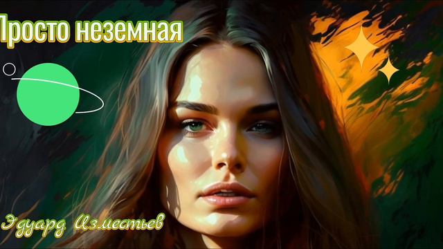 Просто неземная...Эдуард Изместьев смотреть онлайн