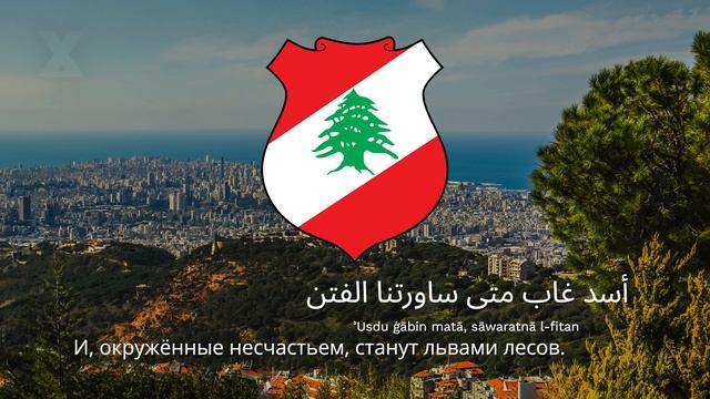 Гимн Ливана – 