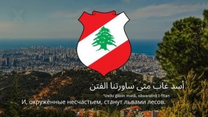 Гимн Ливана – "Kulluna li-l-watan"