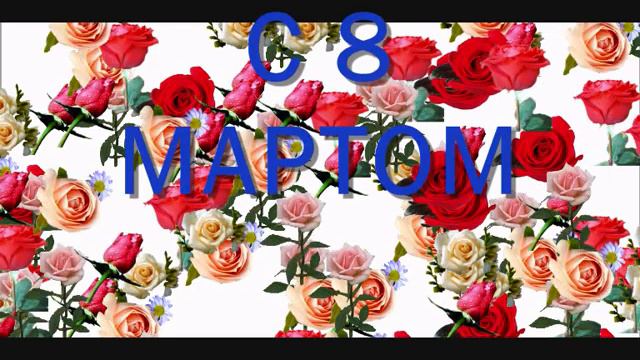 Поздравление с 8 Мартом! смотреть онлайн