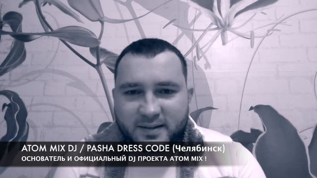 ATOM MIX - ВИДЕО ПРИГЛАШЕНИЕ 9 ДЕКАБРЯ 