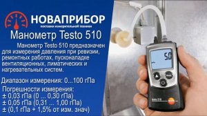 Testo 510 - Манометр дифференциальный
