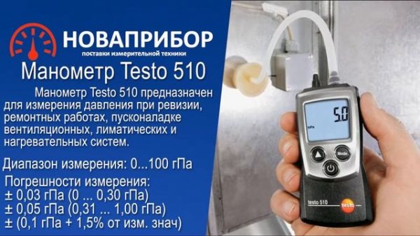 Testo 510 - Манометр дифференциальный