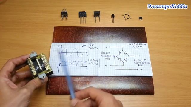 Чем отличается переменный ток и напряжение от постоянного, использование диодного моста смотреть онлайн