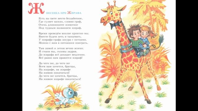 Ж - песенка про Жирафа смотреть онлайн