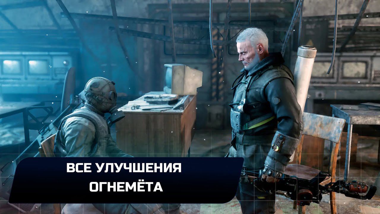 Metro Exodus DLC "Два полковника" - Все улучшения для огнемёта смотреть онлайн