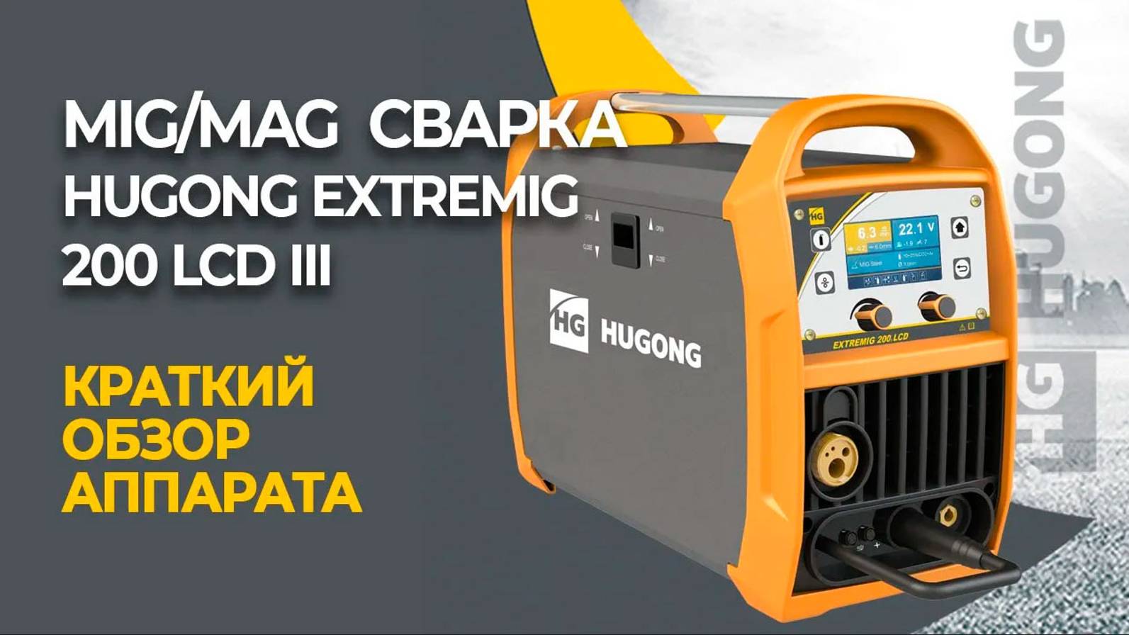 Сварочный полуавтомат HUGONG EXTREMIG 200 III LCD
