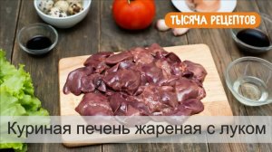 Куриная печень жареная с луком.