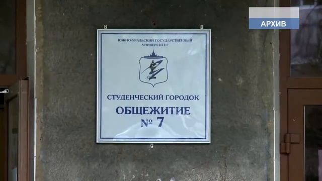 Плата за проживание в общежитиях ЮУрГУ не изменится