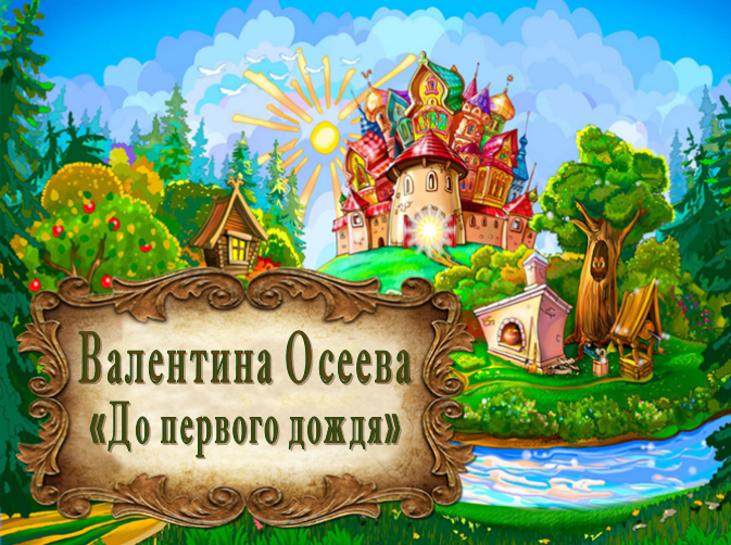 Валентина Осеева "До первого дождя" смотреть онлайн