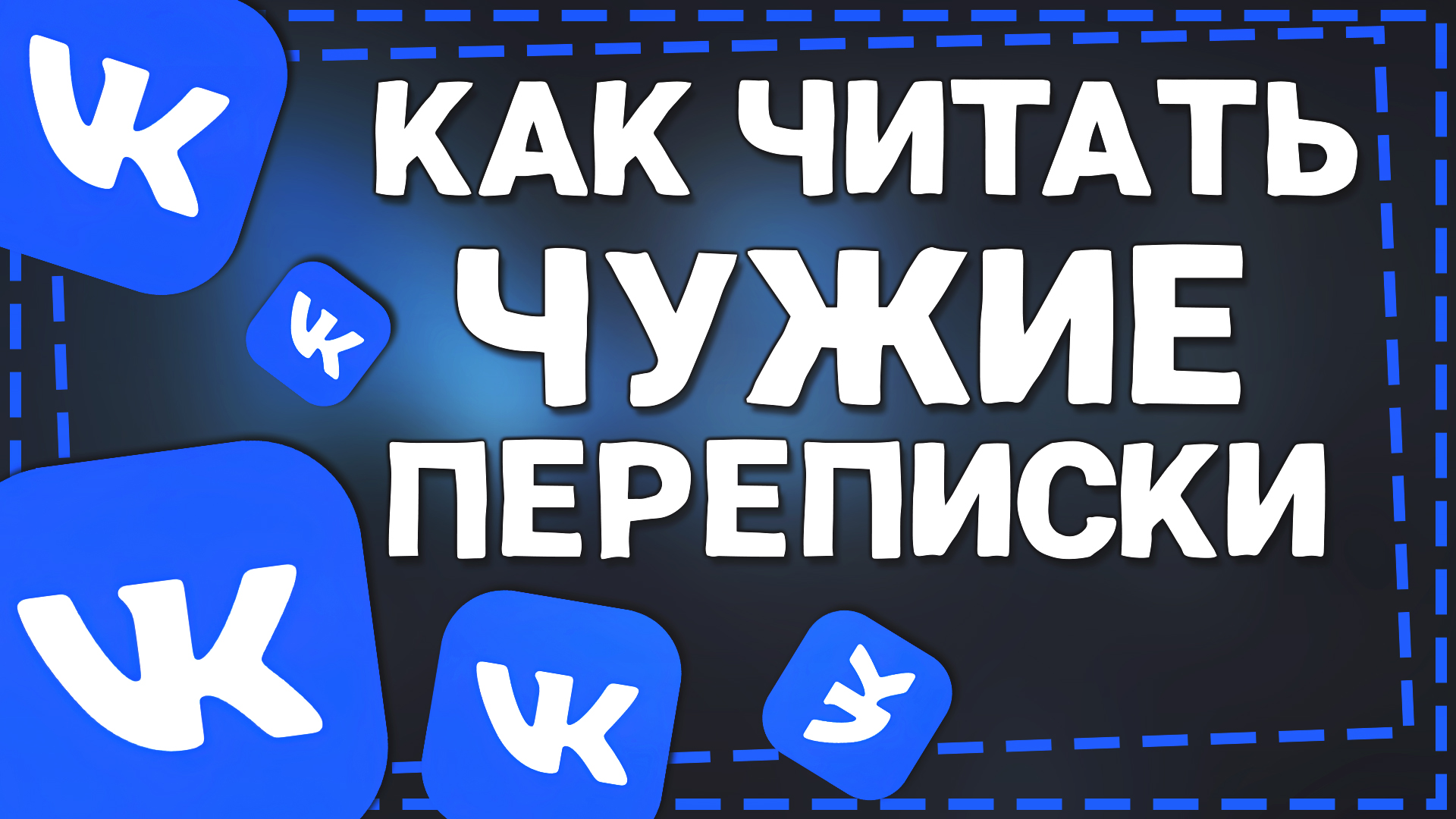 Как узнать с кем Переписывается человек в ВК смотреть онлайн