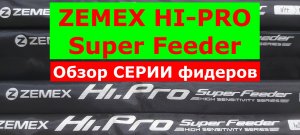 ZEMEX HI-PRO Super Feeder-обзор фидеров.Фидерное удилище ЗЕМЕКС ХАЙ ПРО супер фидер-плюсы и минусы!