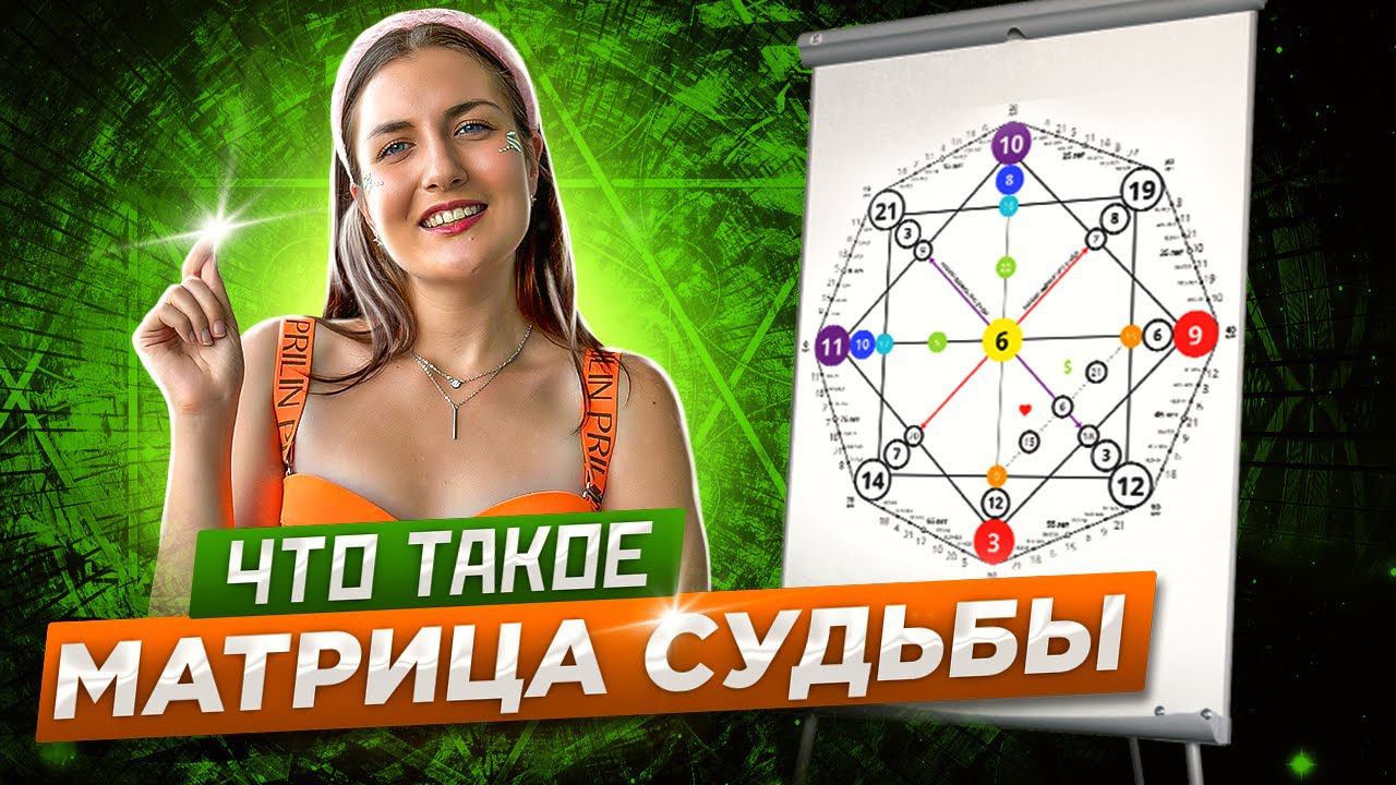 ЧТО ТАКОЕ МАТРИЦА СУДЬБЫ? смотреть онлайн