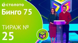 Столото представляет | Бинго75 тираж №25 от 10.11.18