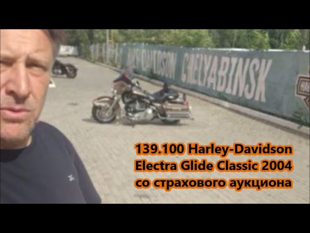 139.100 Harley-DavidsonElectra Glide Classic 2004 со страхового аукциона смотреть онлайн