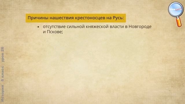 История 6 класс (Урок№26 - Северо-Западная Русь. Между Востоком и Западом.) смотреть онлайн