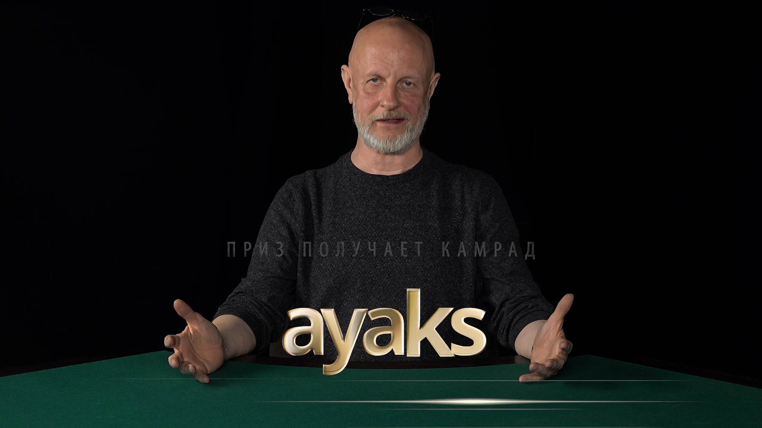 Приз получает камрад ayaks
