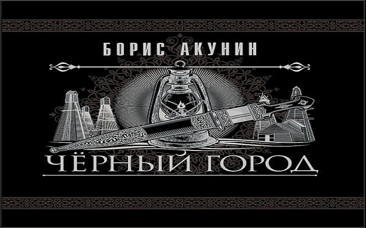 Борис Акунин - Черный город часть 4. смотреть онлайн