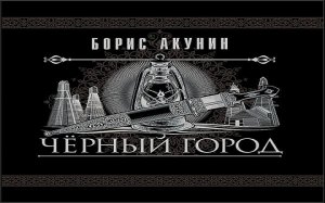 Борис Акунин - Черный город часть 4.