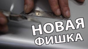 НОВАЯ ФИШКА для переходов и ЗАМАТОВКИ переходной разбавитель