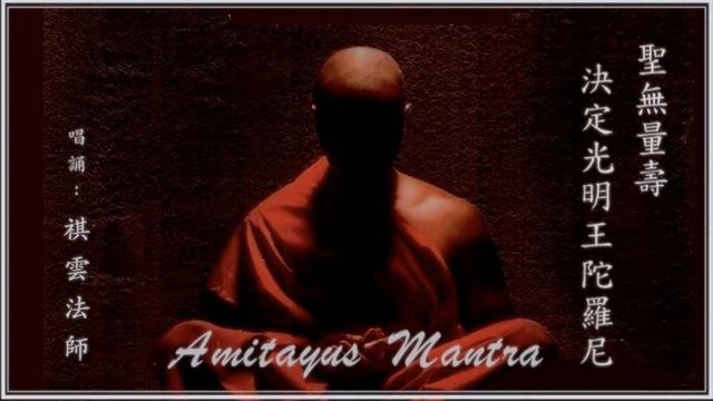 Amitayus Mantra 聖無量壽決定光明王陀羅尼 - 祺雲法師 Ven. Qi Yun ⛰️ смотреть онлайн