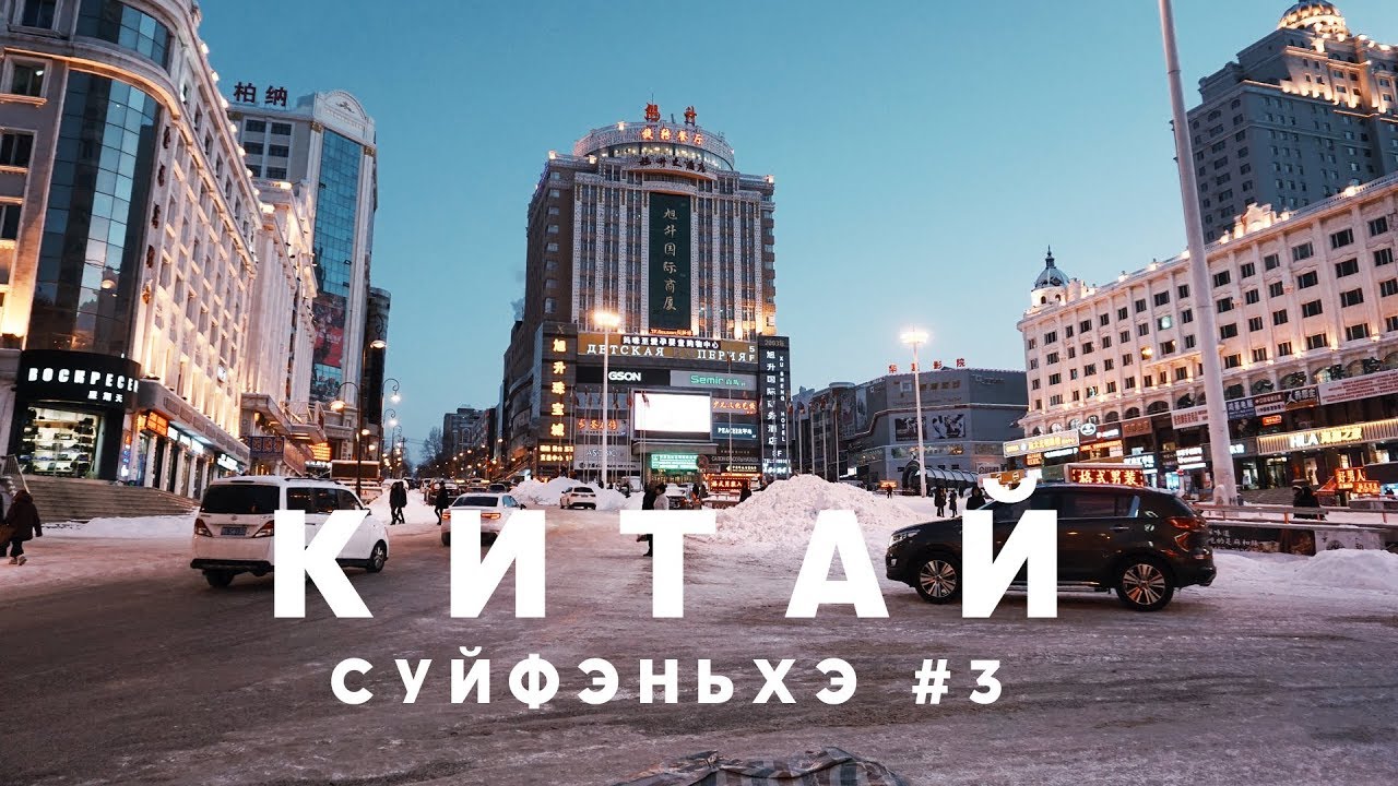 #3 КИТАЙ СУЙФЭНЬХЭ ЧТО ПОСМОТРЕТЬ: РУССКАЯ ЦЕРКОВЬ, ИСТОРИЧЕСКИЕ ЗДАНИЯ. САМЫЕ ВКУСНЫЕ ШАШЛЫКИ смотреть онлайн