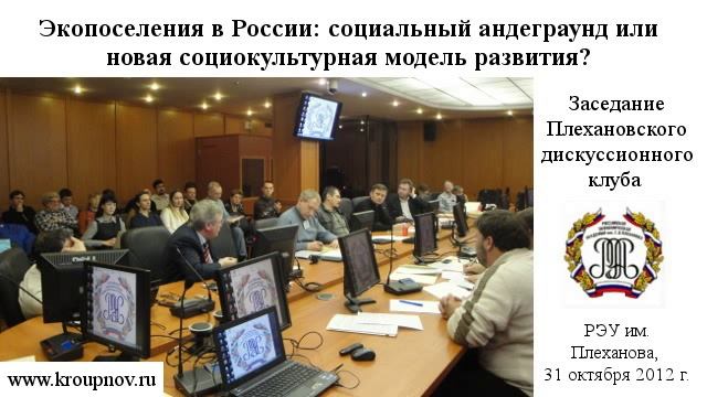 Экопоселения - новая социокультурная модель развития? смотреть онлайн