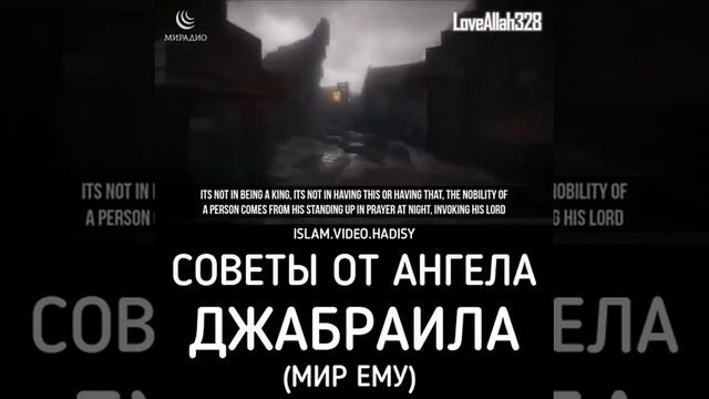 Советы от Ангела джабраила (мир ему) смотреть онлайн