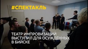 Алтайские осужденные вместе с актерами театра зрительских историй «Анапаит» сыграли спектакль