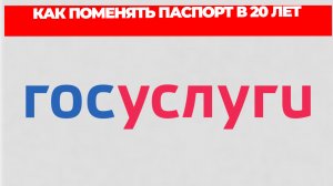 КАК ПОМЕНЯТЬ ПАСПОРТ В 20 ЛЕТ