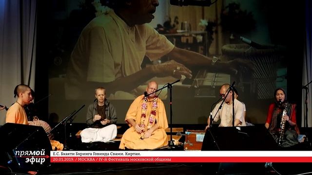 Киртан Бхакти Бринга Говинда Свами