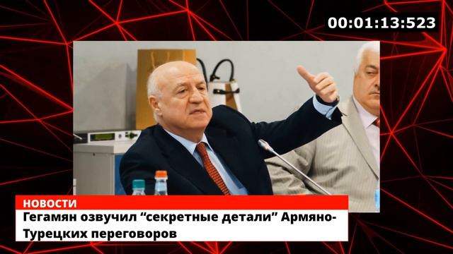 Гегамян озвучил “секретные детали” Армяно-Турецких переговоров смотреть онлайн
