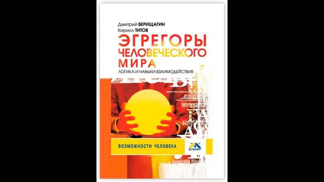эгрегоры человеческого мира и другие книги по теме смотреть онлайн