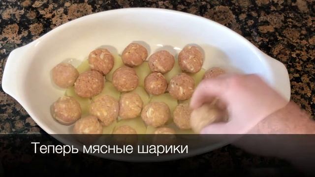 Картофель с Мясными Шариками в Духовке / BAKED POTATOES WITH MEATBALLS смотреть онлайн