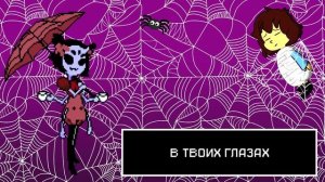 Undertale: песня Мафет танец пауков