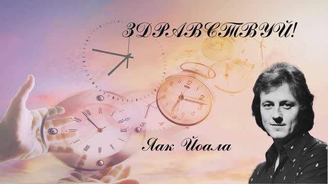 Яак Йоала - Здравствуй! смотреть онлайн