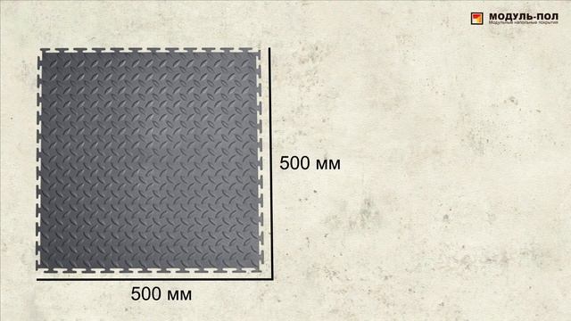 Модульные полы для склада. Модульные полы TECHNICAL. смотреть онлайн