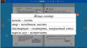 Қазақ тілі. 2-сынып. Қонақ күту. 2-сабақ